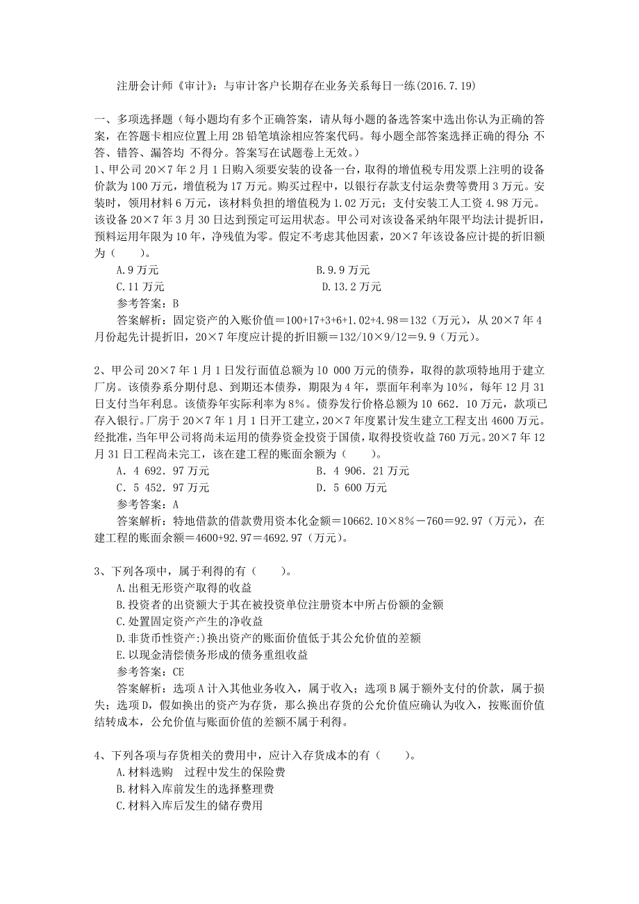 注册会计师《审计》：与审计客户长期存在业务关系每日一练(2016.7.19)_第1页