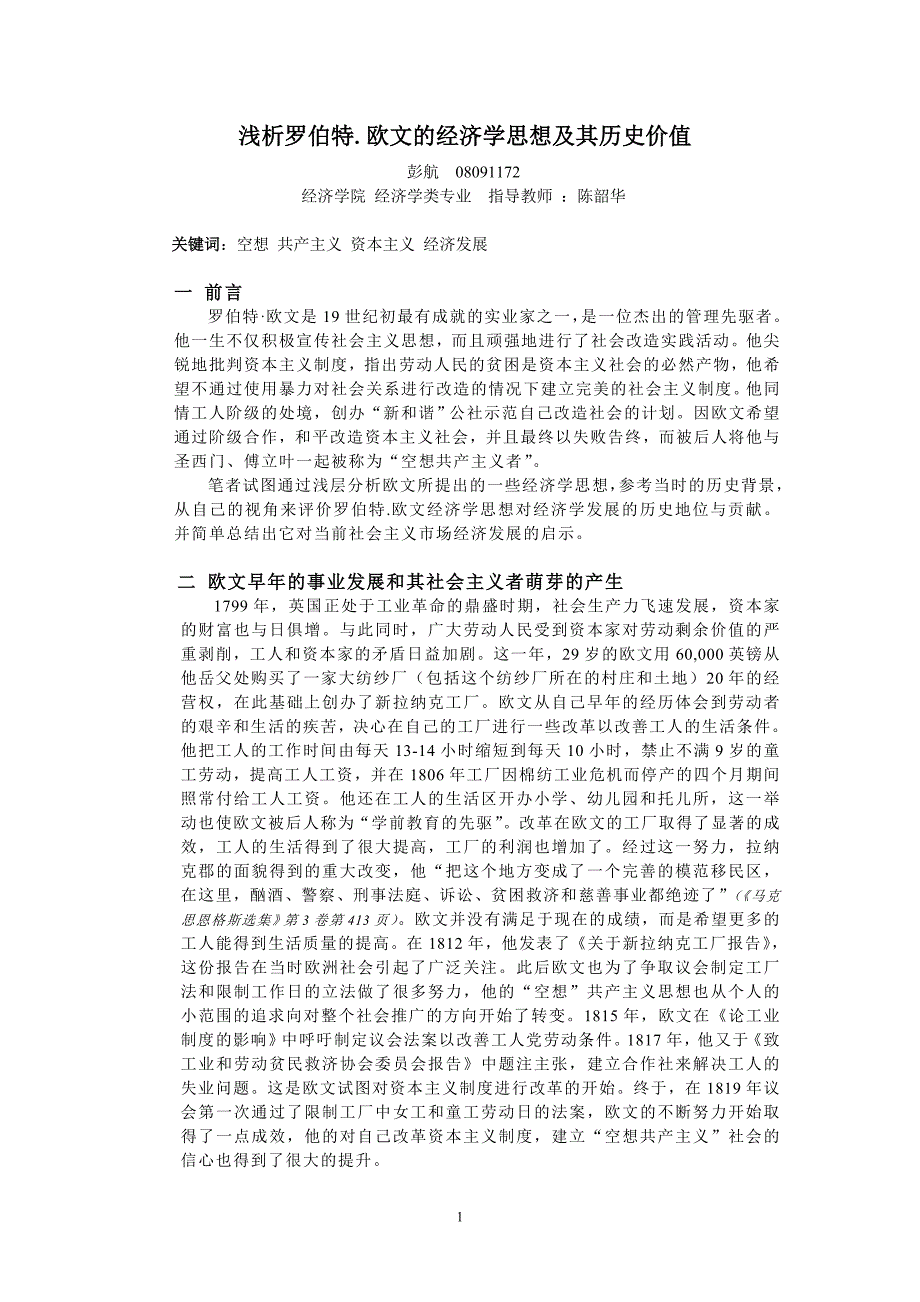 浅析罗伯特.欧文的经济学思想及其历史价值.doc_第1页