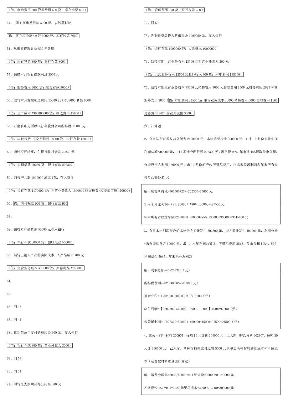 2023年上海电视大学会计专业会计试题.docx_第5页