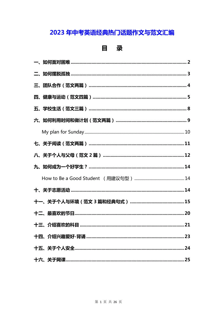 2023年中考英语经典热门话题作文与范文汇编_第1页