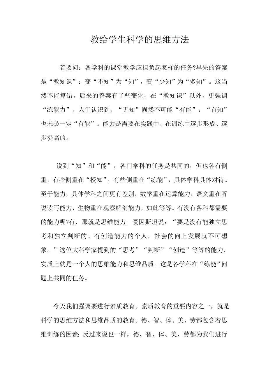 教给学生科学的思维方法.doc_第1页