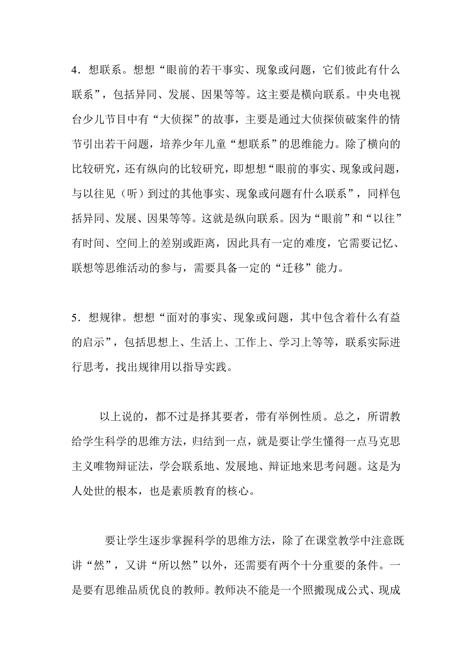 教给学生科学的思维方法.doc_第3页