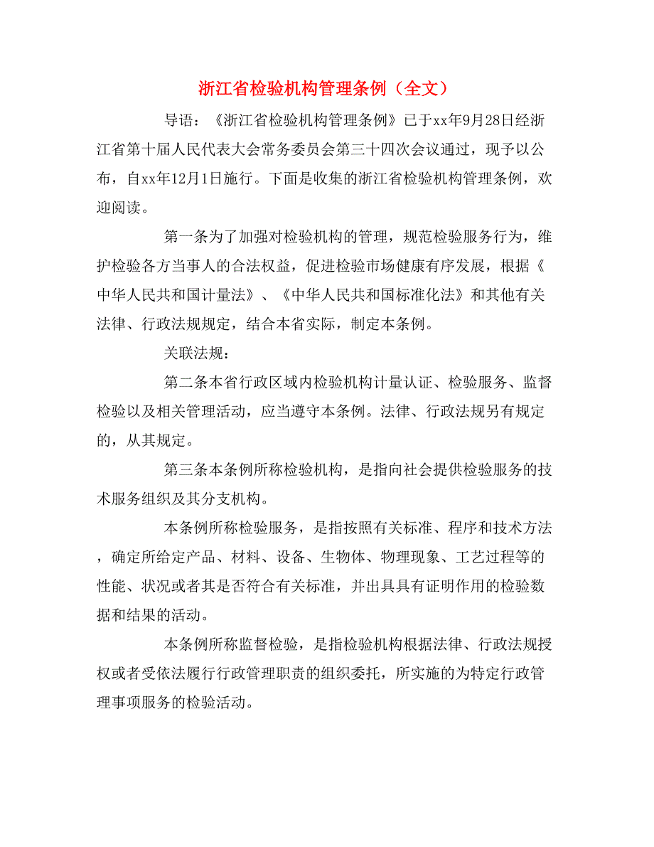 浙江省检验机构管理条例（全文）.doc_第1页