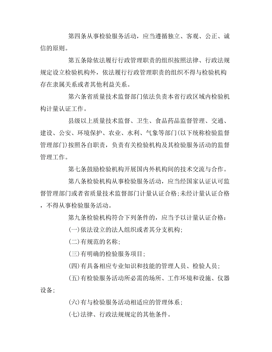 浙江省检验机构管理条例（全文）.doc_第2页