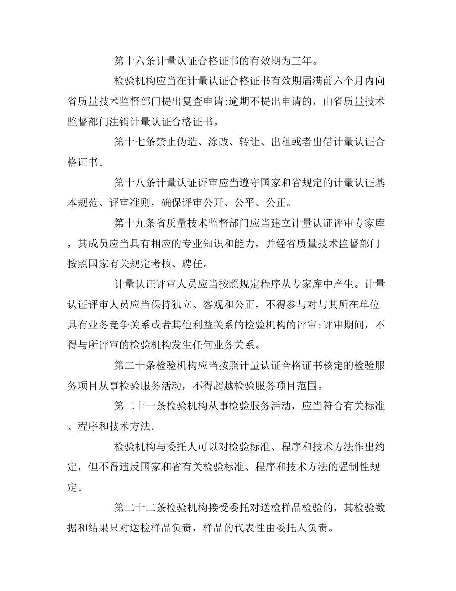 浙江省检验机构管理条例（全文）.doc_第4页