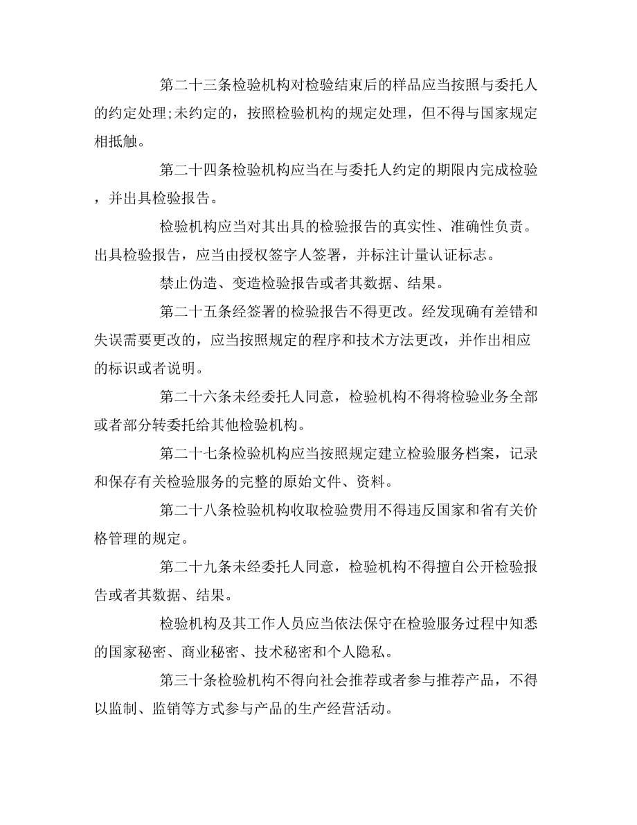 浙江省检验机构管理条例（全文）.doc_第5页