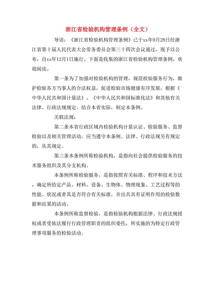 浙江省检验机构管理条例（全文）.doc