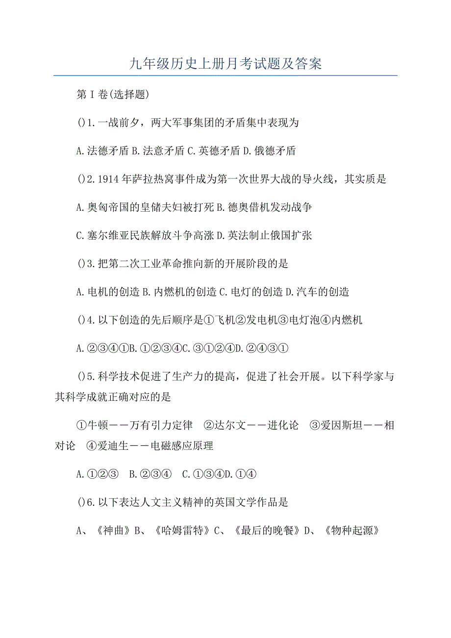 九年级历史上册月考试题及答案.docx_第1页