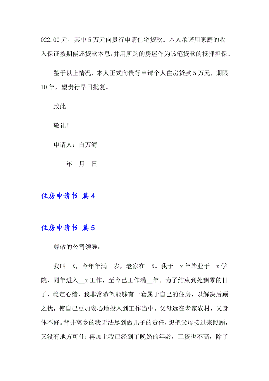 实用的住房申请书集锦七篇_第4页