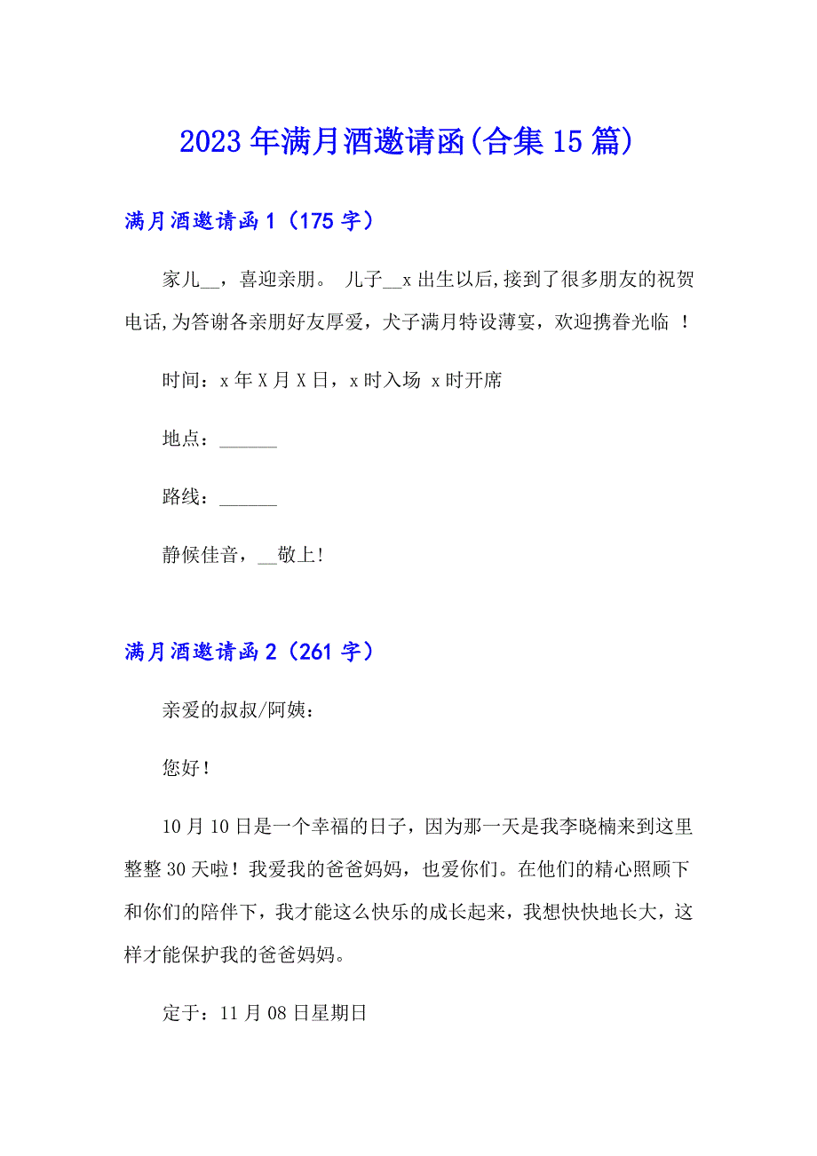 （多篇汇编）2023年满月酒邀请函(合集15篇)_第1页