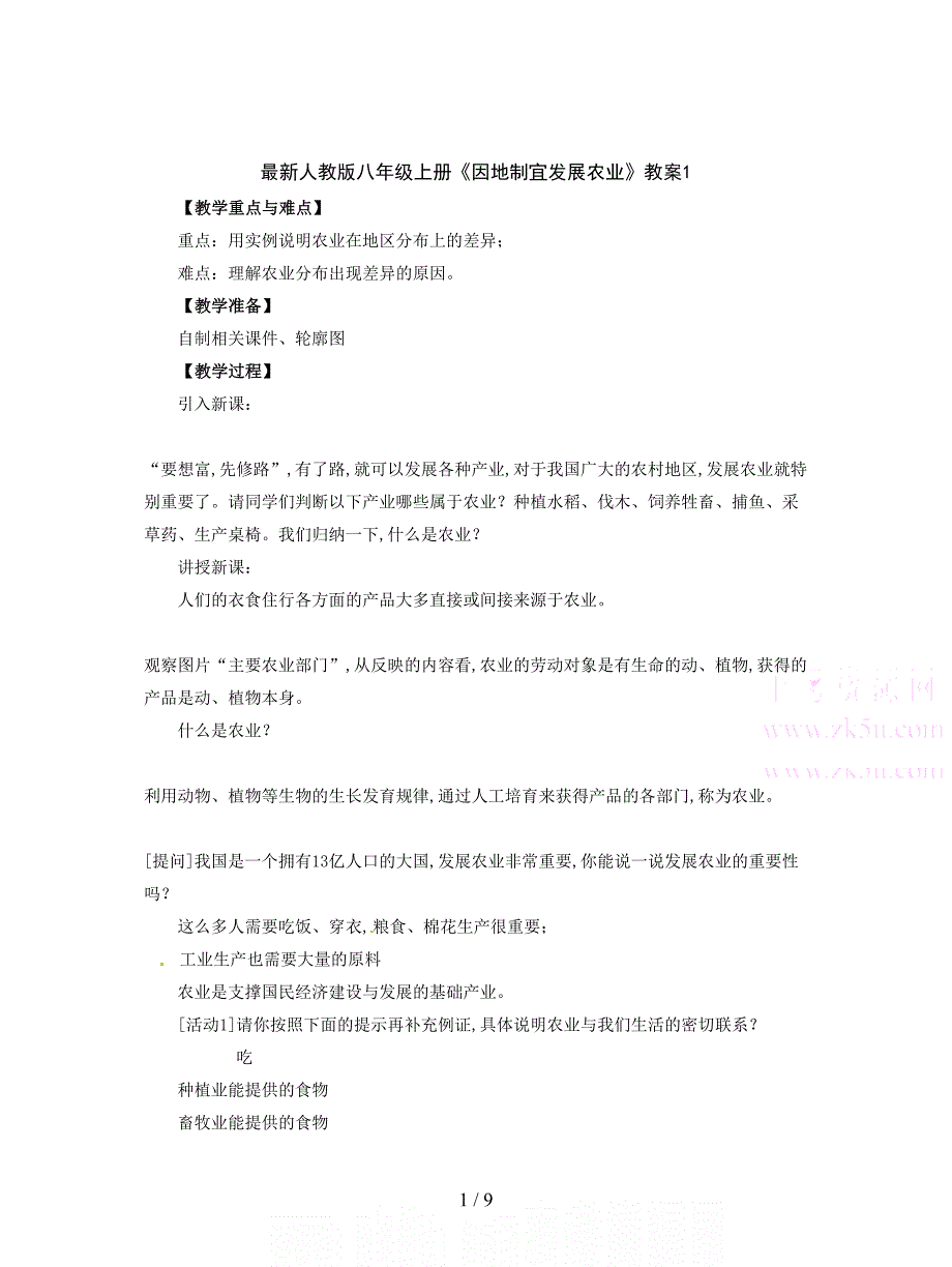 最新人教版八年级上册《因地制宜发展农业》教案1.doc_第1页