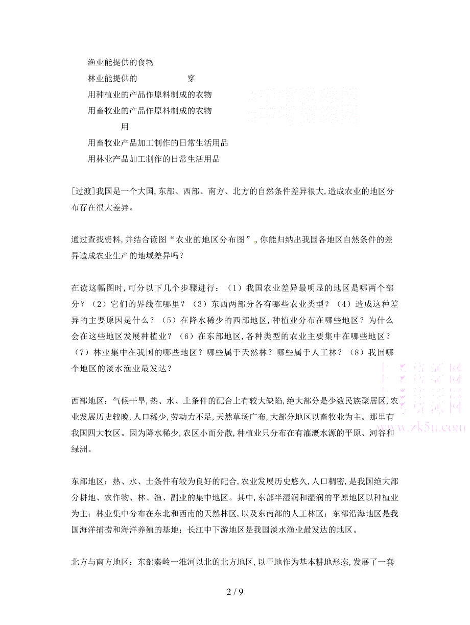 最新人教版八年级上册《因地制宜发展农业》教案1.doc_第2页