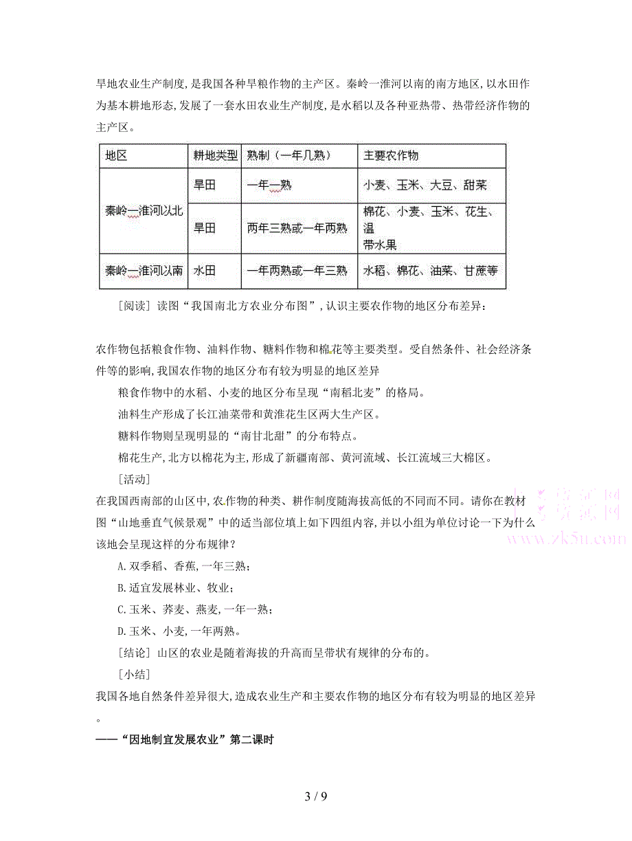 最新人教版八年级上册《因地制宜发展农业》教案1.doc_第3页