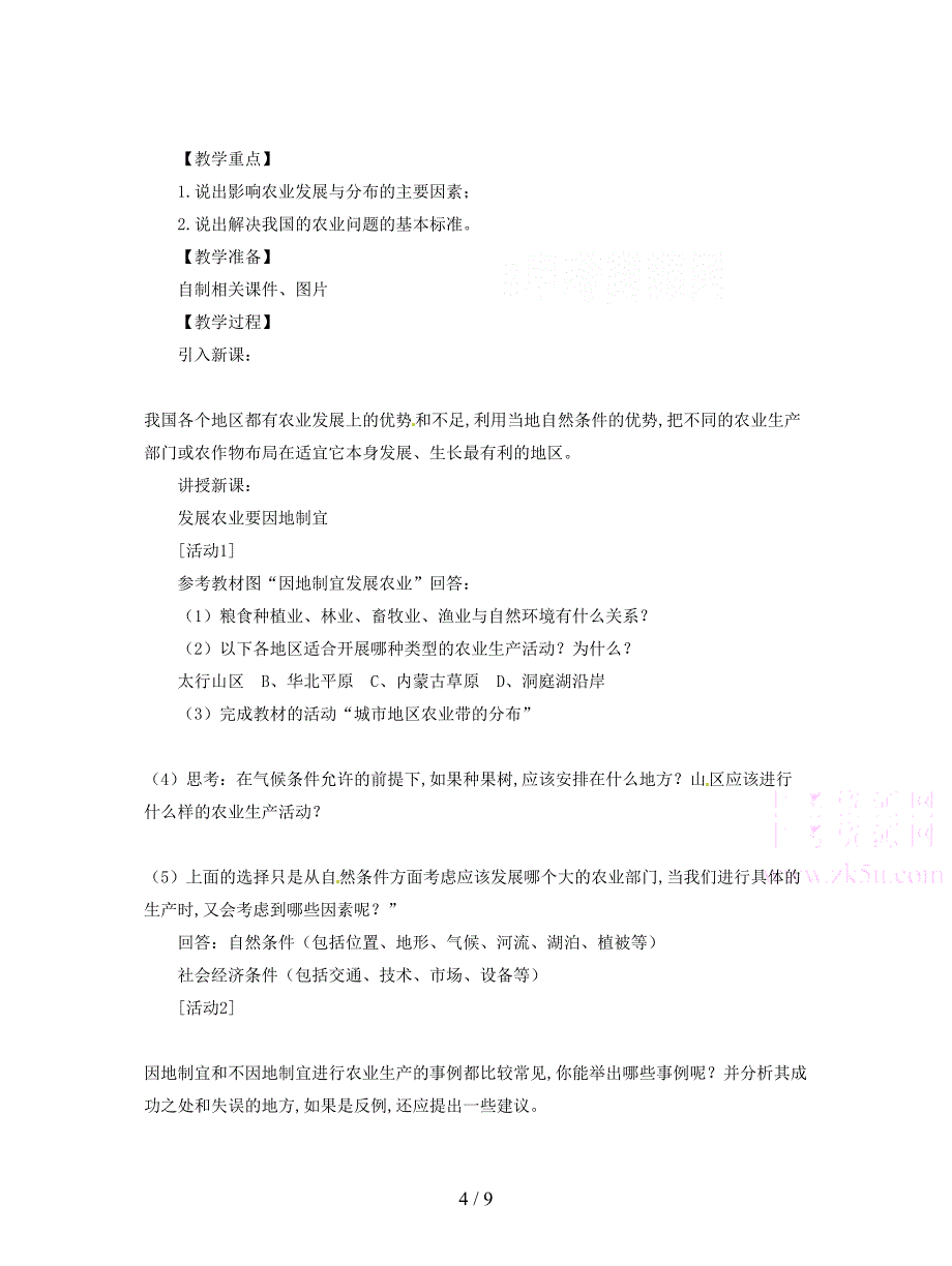 最新人教版八年级上册《因地制宜发展农业》教案1.doc_第4页