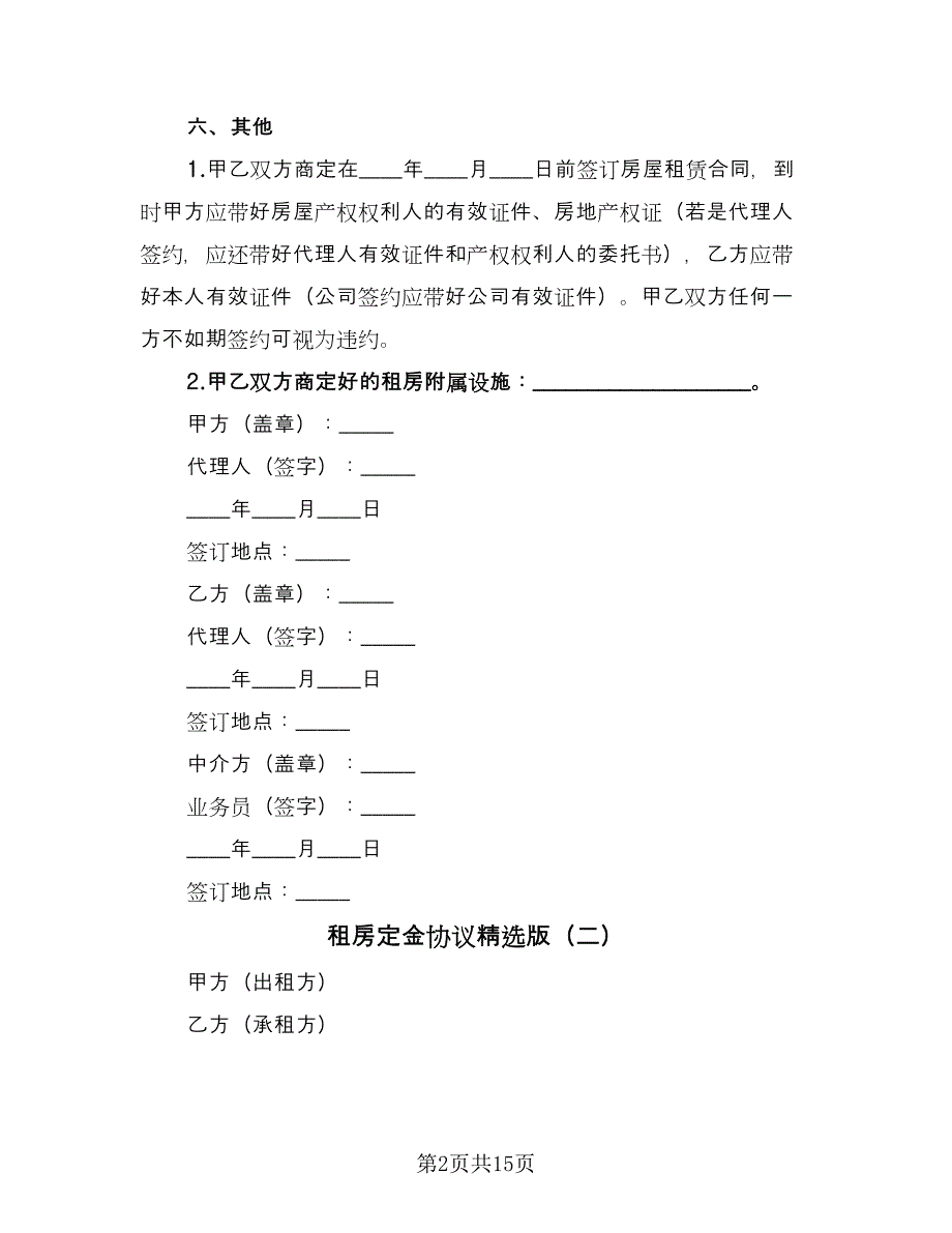 租房定金协议精选版（8篇）_第2页