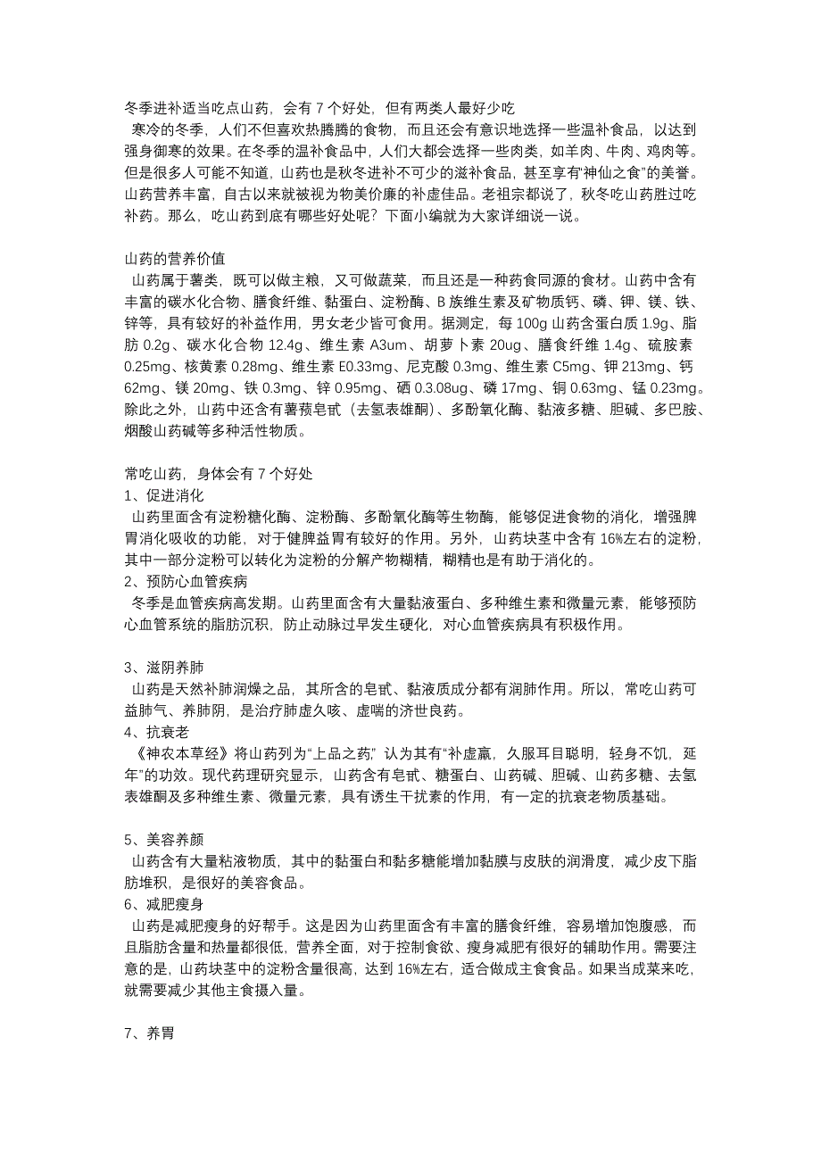 冬季进补适当吃点山药会有7个好处但有两类人最好少吃_第1页