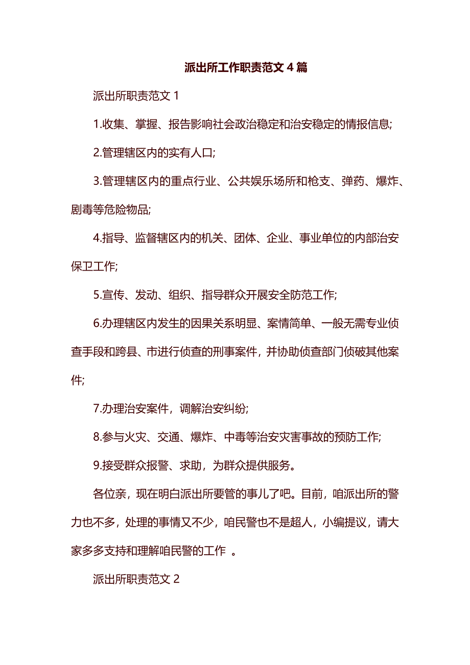 派出所工作职责范文4篇_第1页