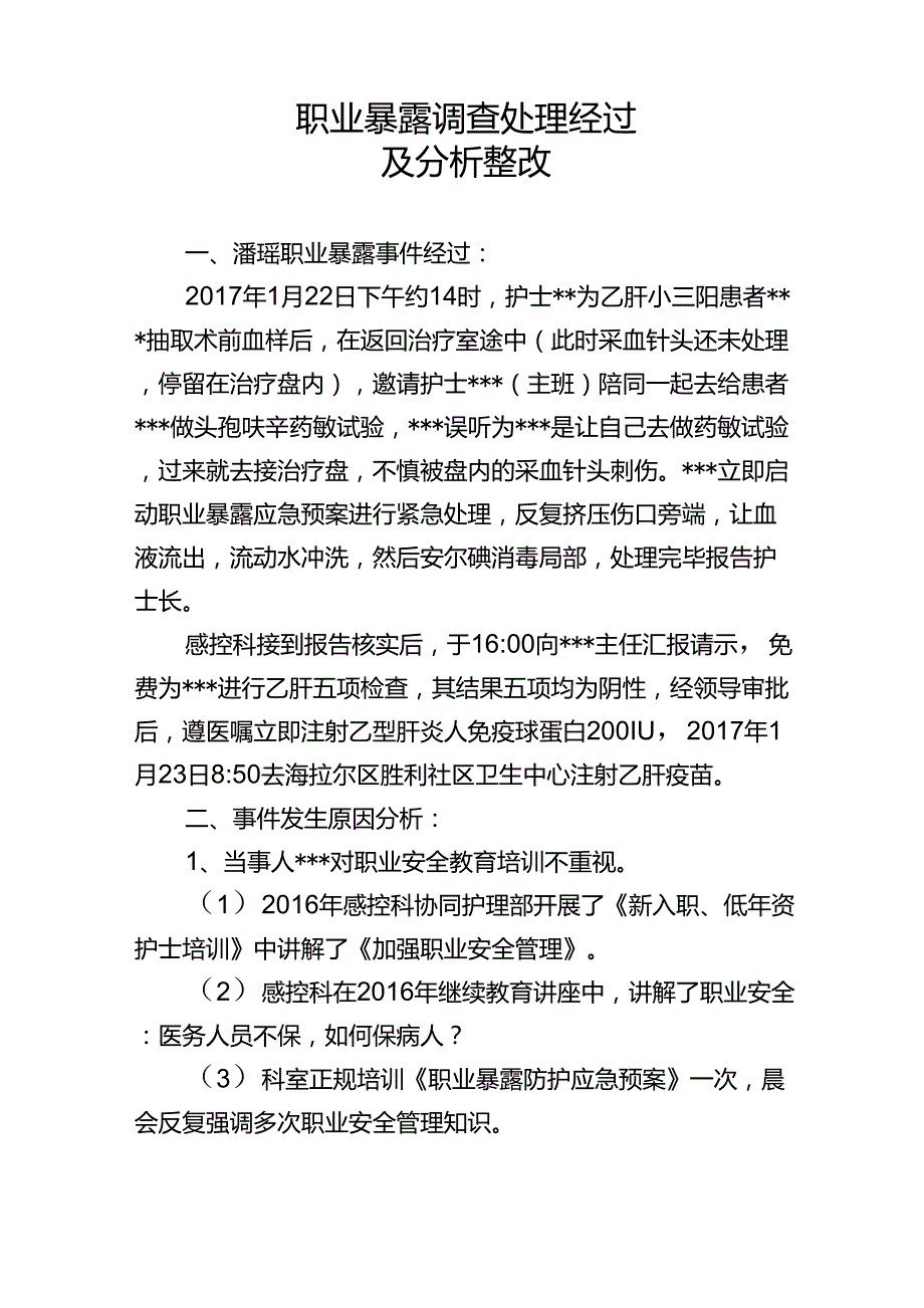 职业暴露处理经过及整改_第1页