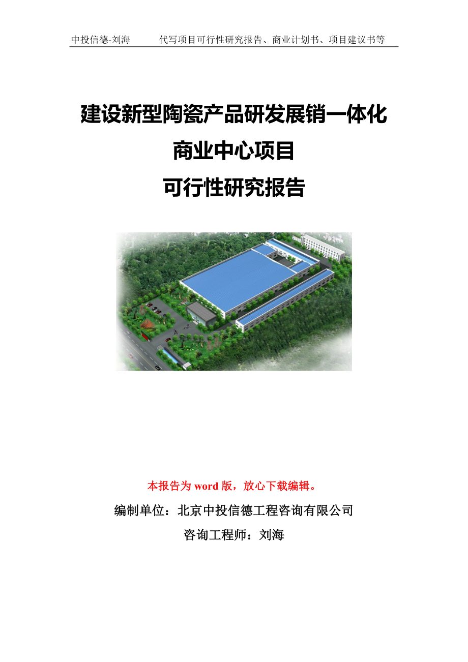 建设新型陶瓷产品研发展销一体化商业中心项目可行性研究报告写作模板-代写定制_第1页