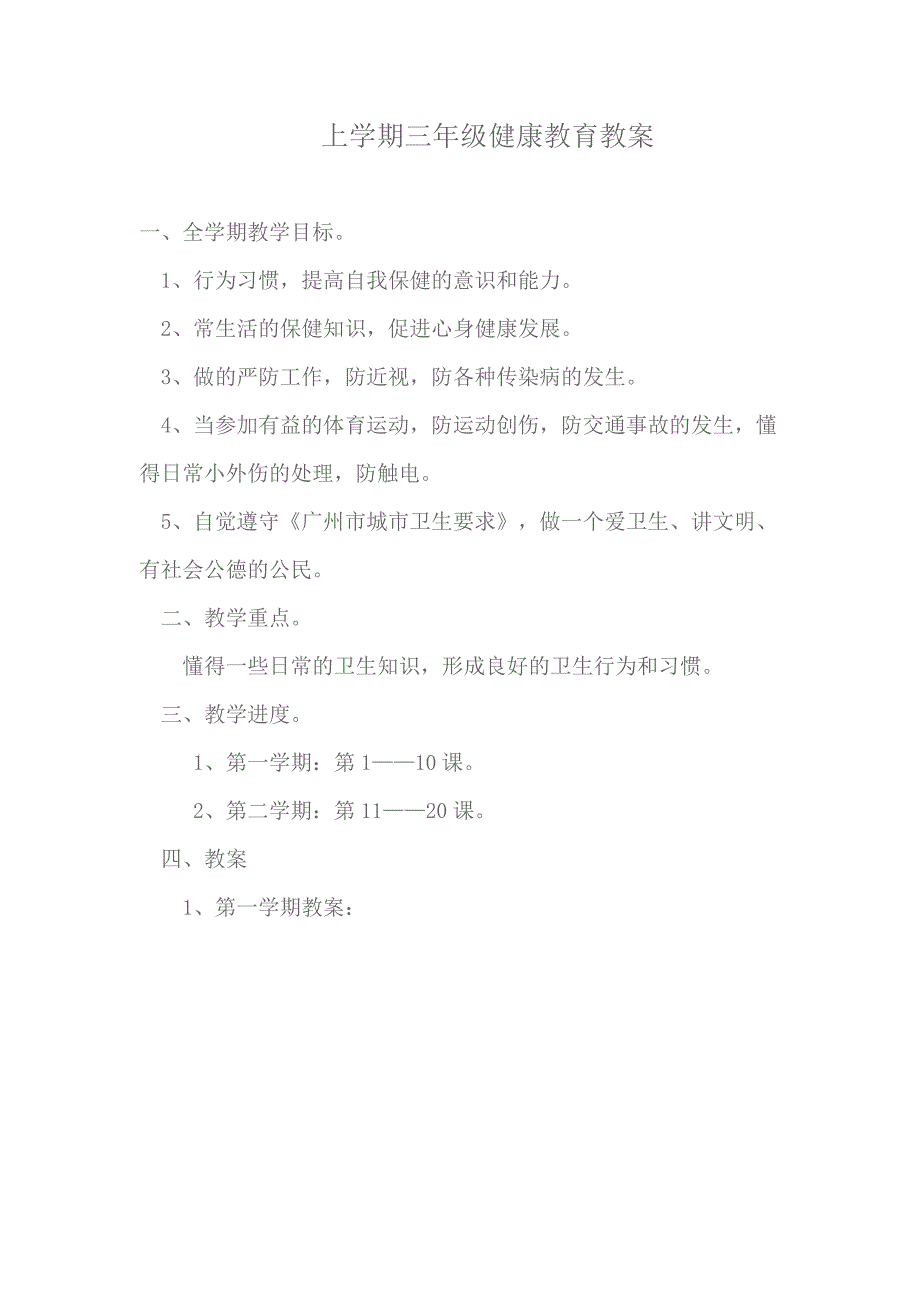 健康教育教案.doc_第1页