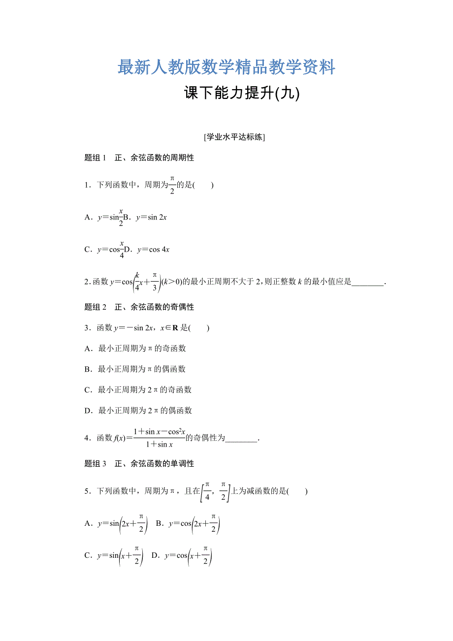 最新高中数学人教A版必修四课下能力提升：九含解析_第1页