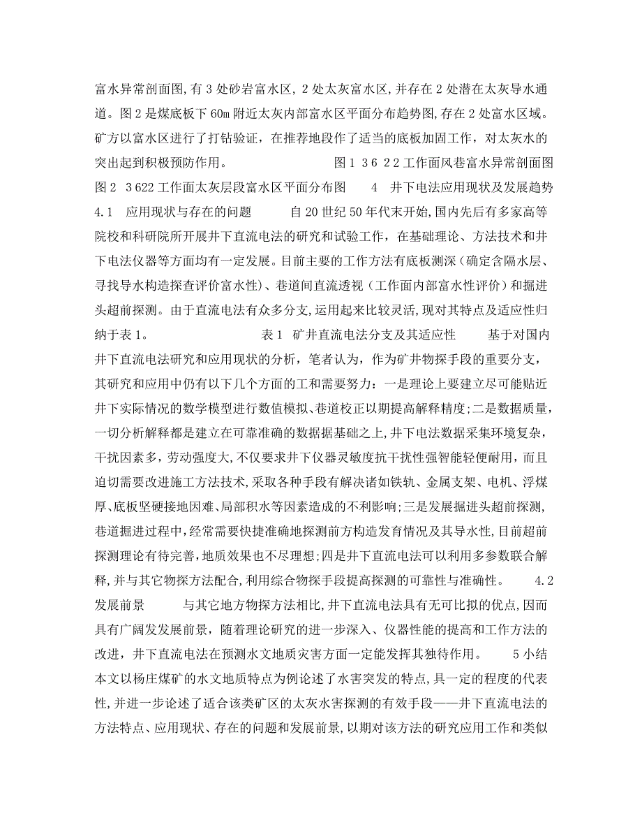 杨庄煤矿太灰水患及其井下电法探测_第3页