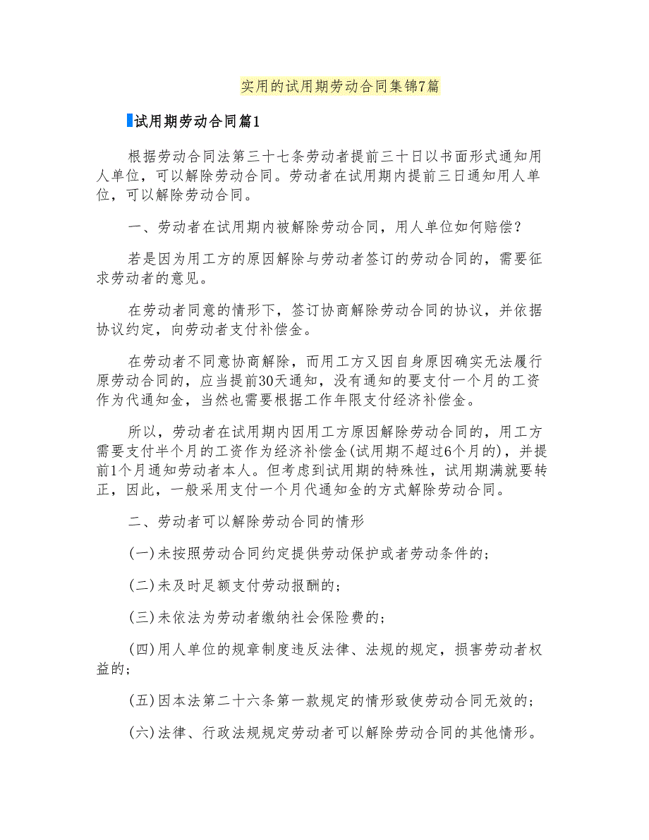 实用的试用期劳动合同集锦7篇_第1页