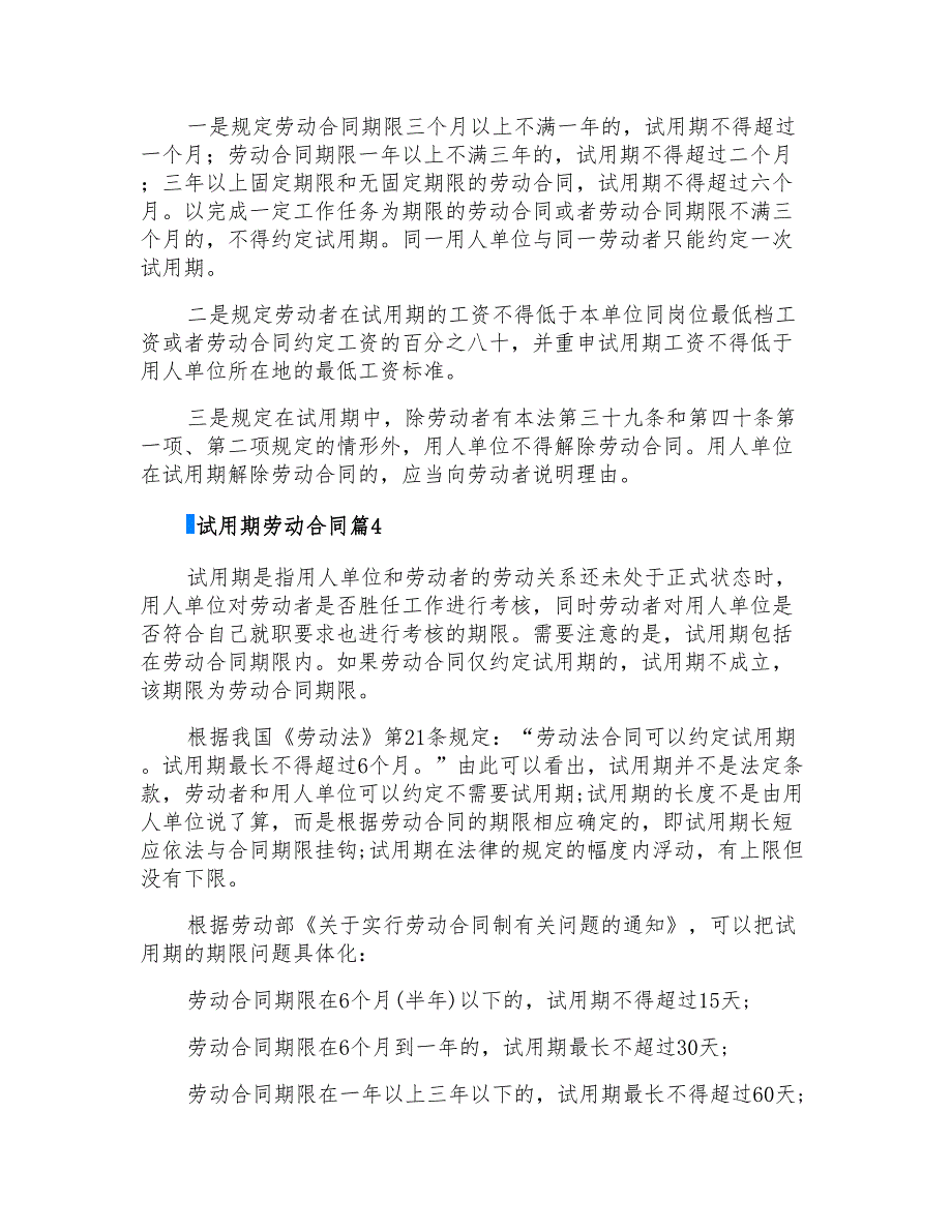 实用的试用期劳动合同集锦7篇_第4页