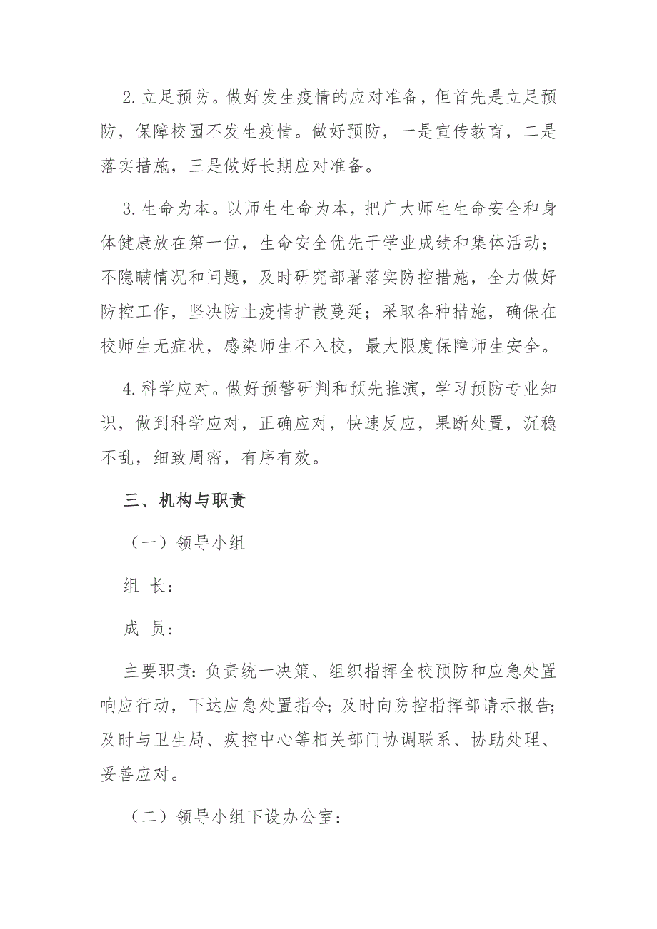 学校新冠肺炎疫情常态化防控应急预案_第2页