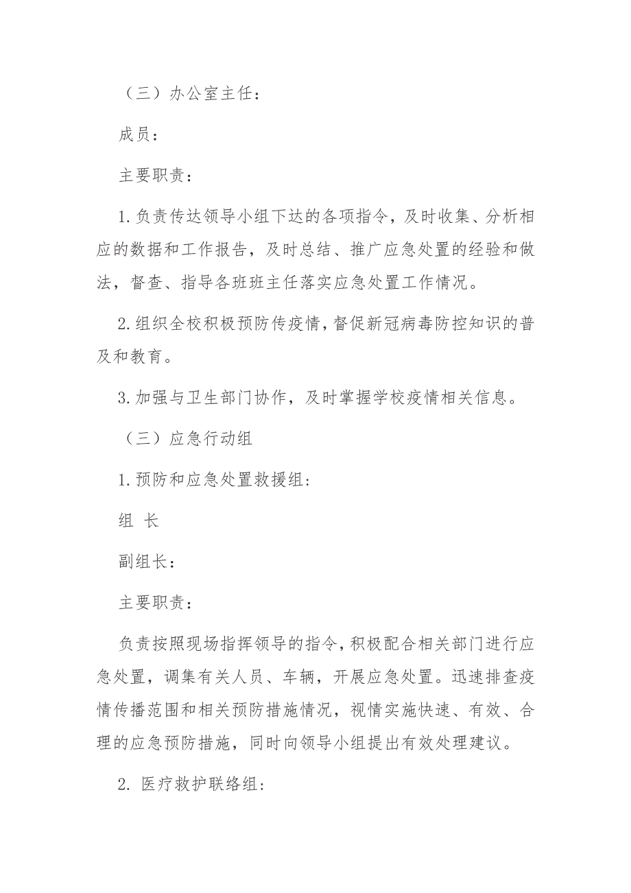 学校新冠肺炎疫情常态化防控应急预案_第3页