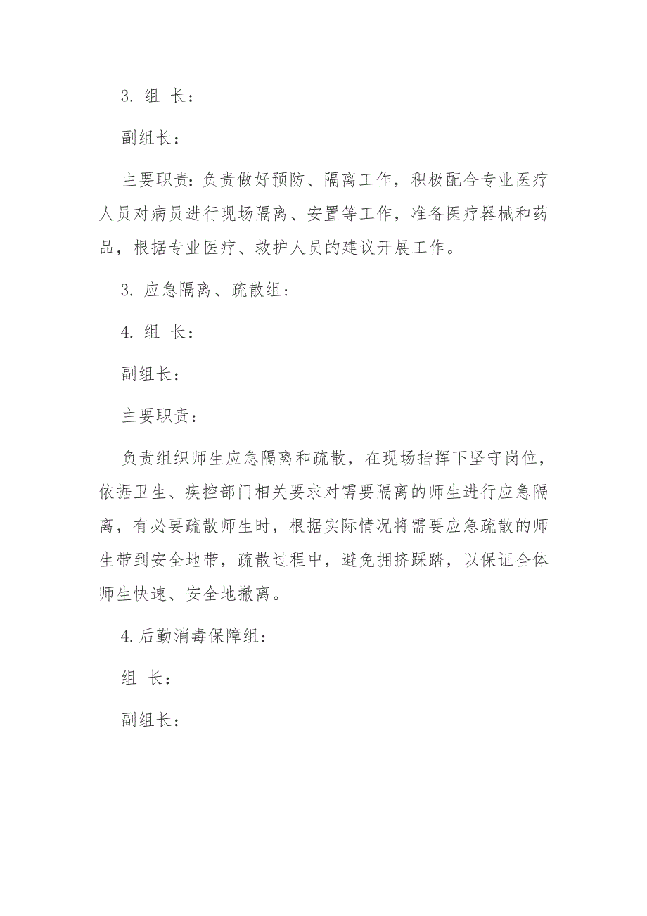 学校新冠肺炎疫情常态化防控应急预案_第4页