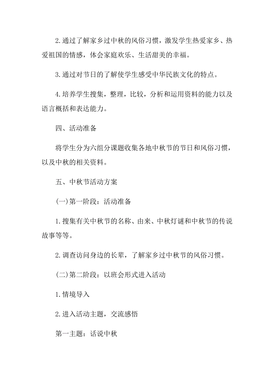 2021年传统节日中秋节主题活动策划方案样本_第2页