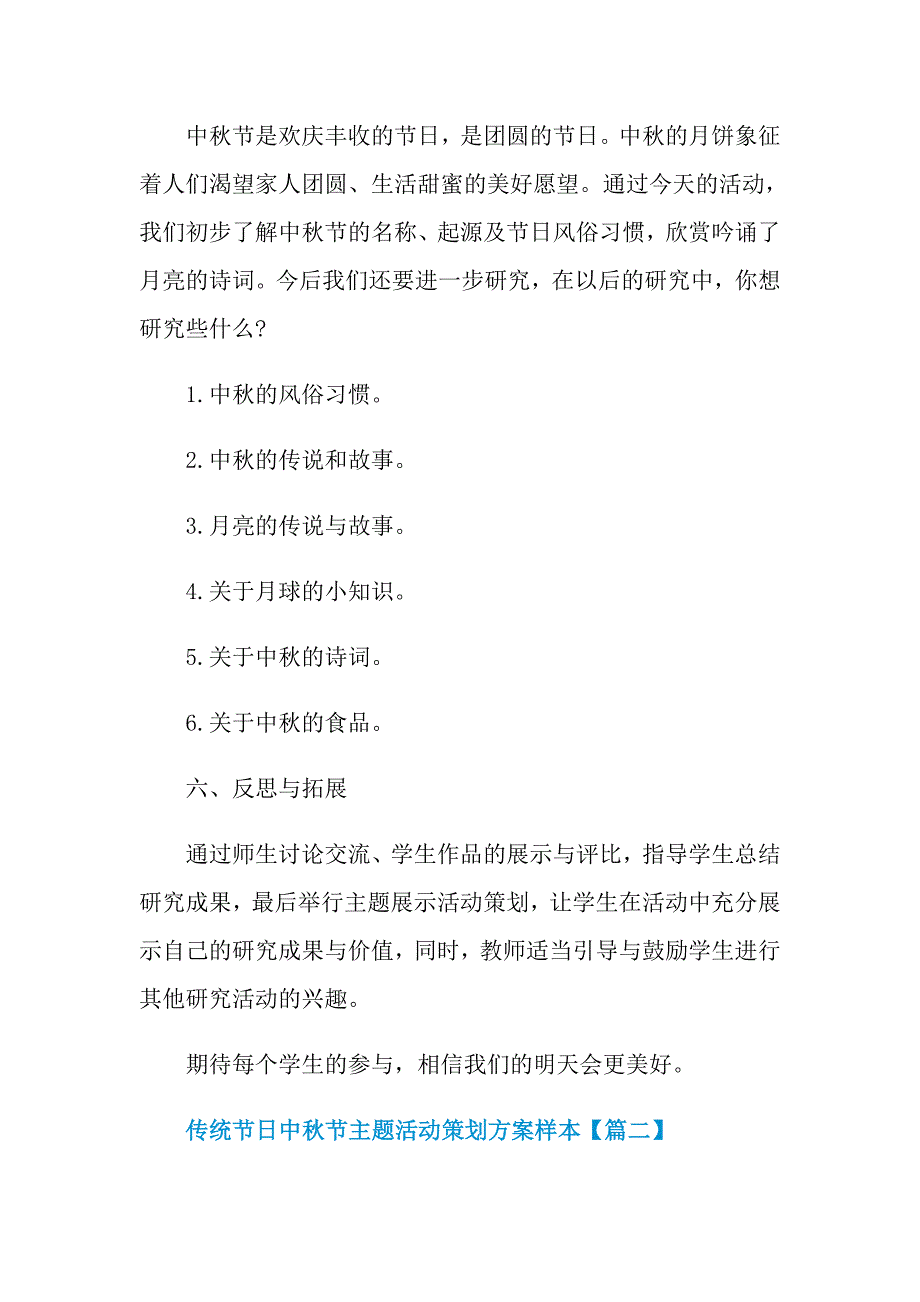 2021年传统节日中秋节主题活动策划方案样本_第4页