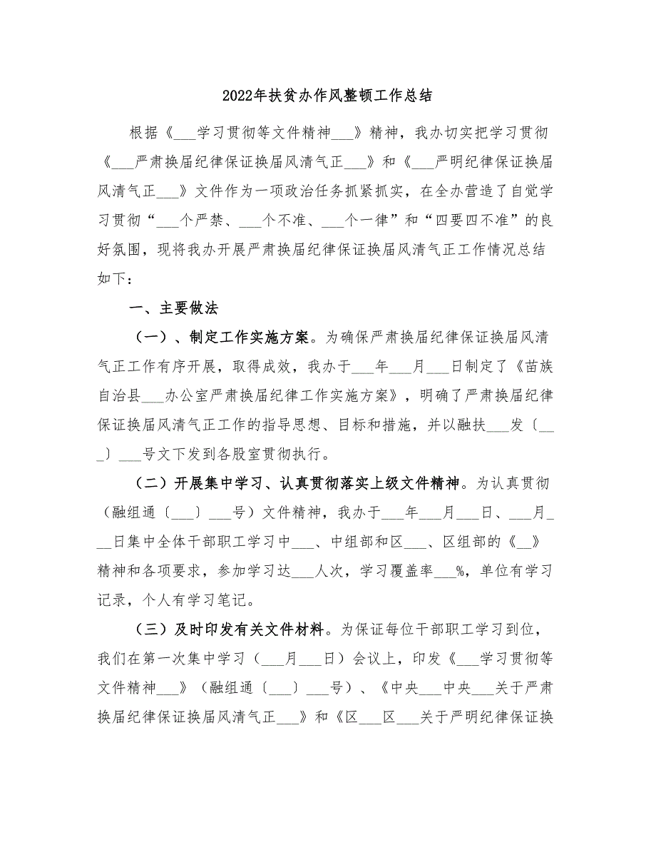 2022年扶贫办作风整顿工作总结_第1页