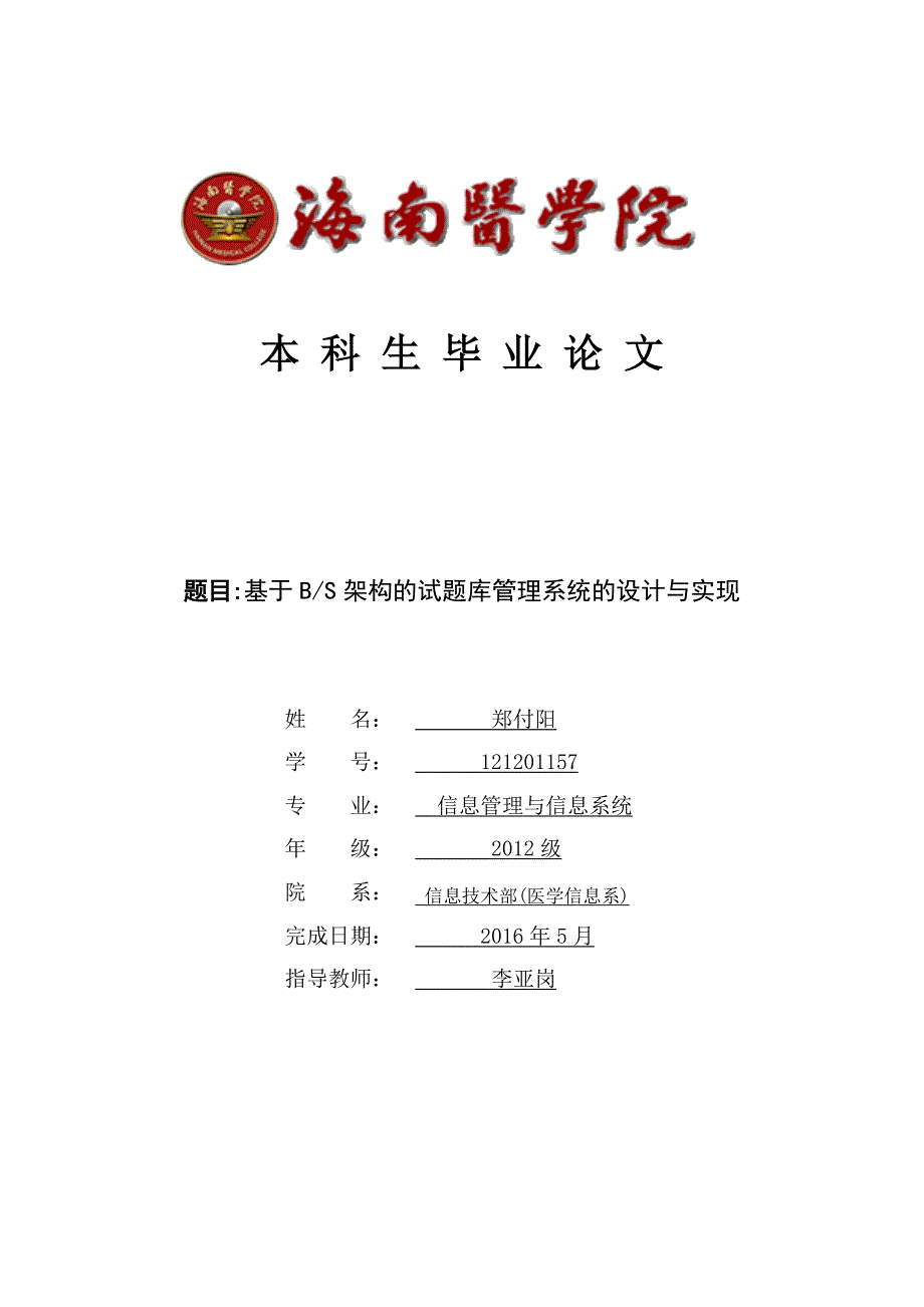 试题库管理系统的设计与实现.doc_第1页