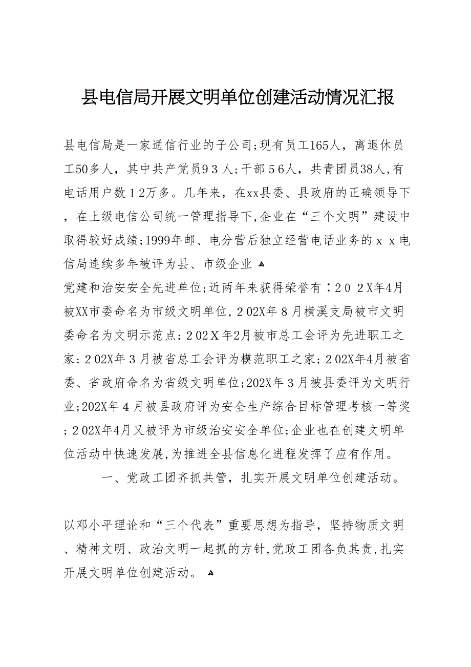 县电信局开展文明单位创建活动情况 (6)_第1页