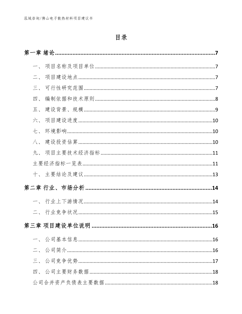 佛山电子散热材料项目建议书_模板范本_第1页