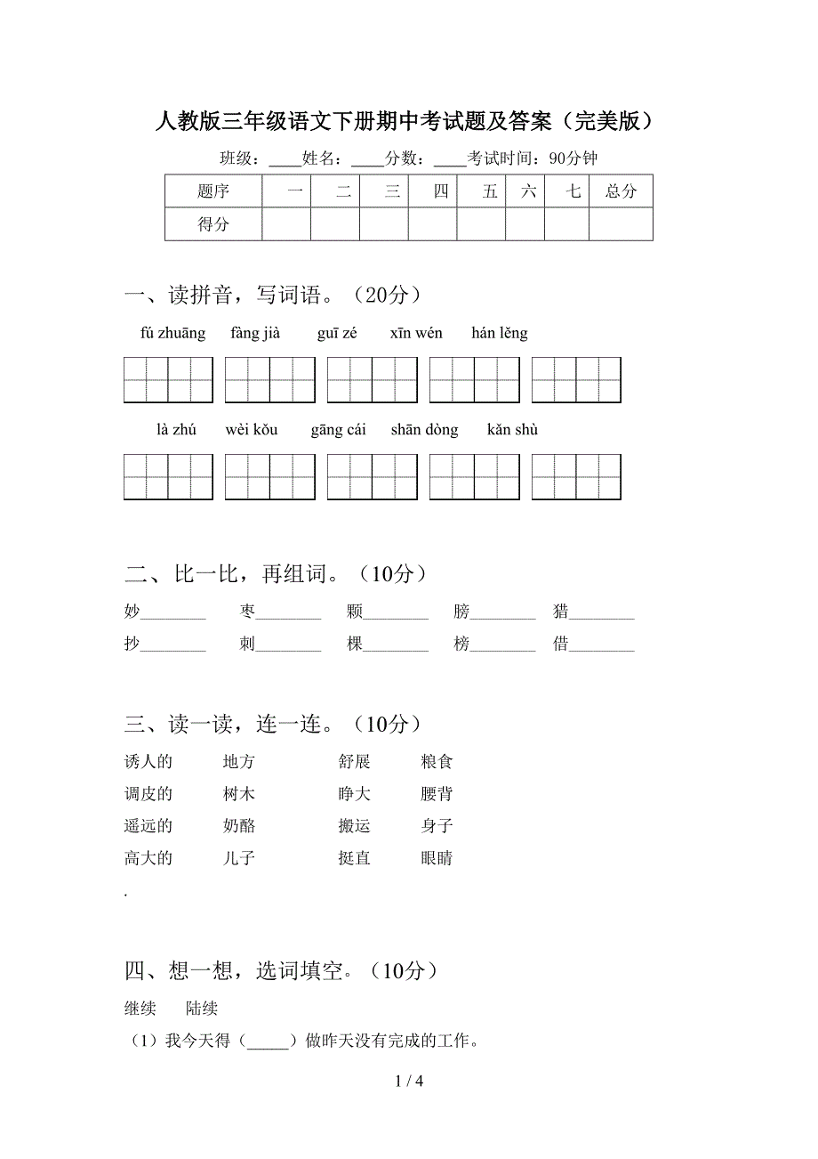 人教版三年级语文下册期中考试题及答案(完美版).doc_第1页