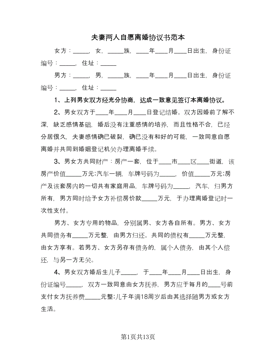 夫妻两人自愿离婚协议书范本（六篇）.doc_第1页