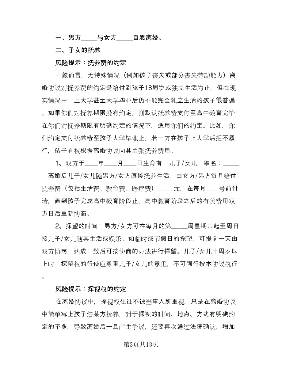 夫妻两人自愿离婚协议书范本（六篇）.doc_第3页