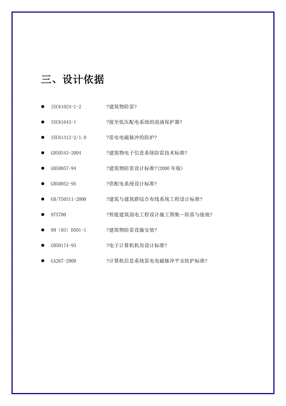 很全的很实用综合防雷方案(直击雷、感应雷、等电位连接、综合布线、共用接地、屏蔽、spd)_第4页