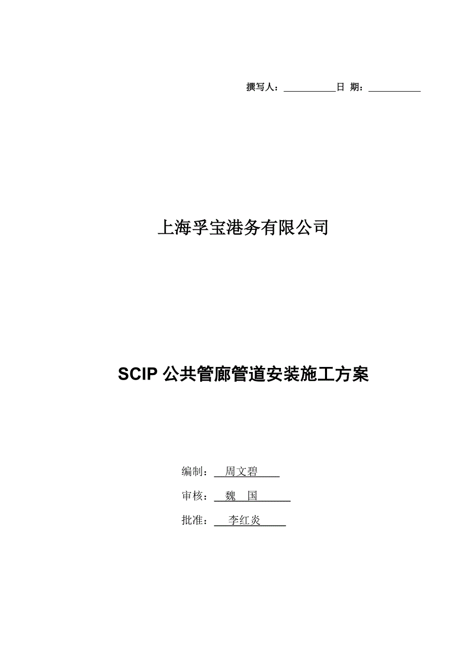 SCIP公共管廊管道安装施工方案(rev.0)_第1页