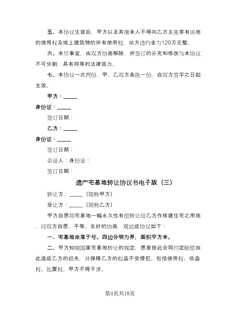 遗产宅基地转让协议书电子版（十一篇）.doc_第4页