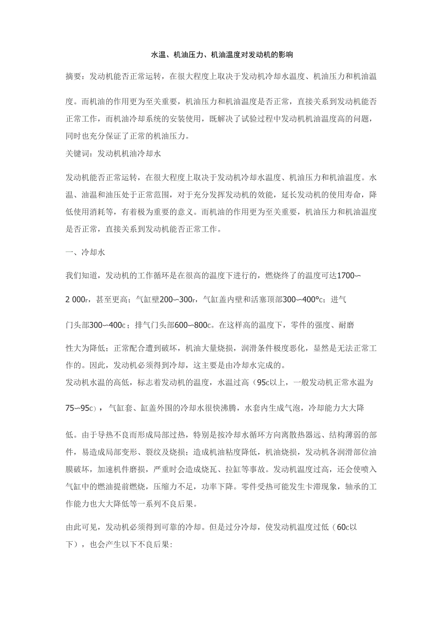 水温、机油压力、机油温度对发动机的影响_第1页