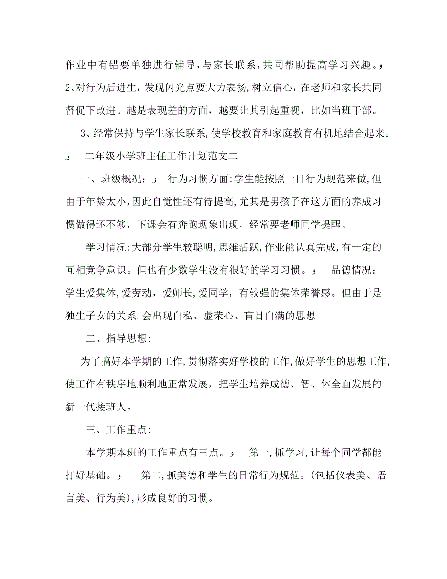 二年级小学班主任工作计划范文_第4页