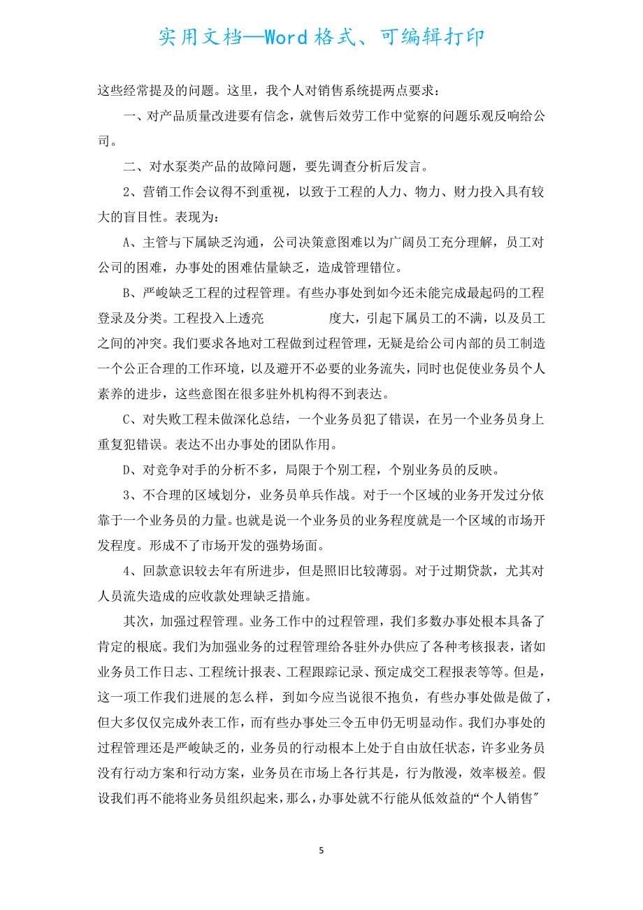 药品销售业务员年工作总结范文（汇编19篇）.docx_第5页