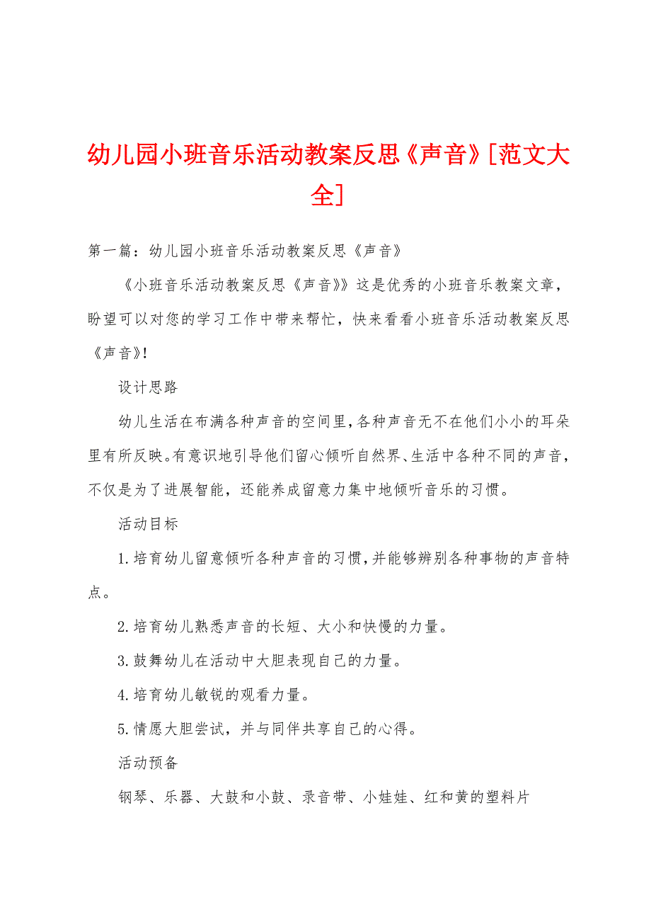 幼儿园小班音乐活动教案反思《声音》[范文大全].doc_第1页