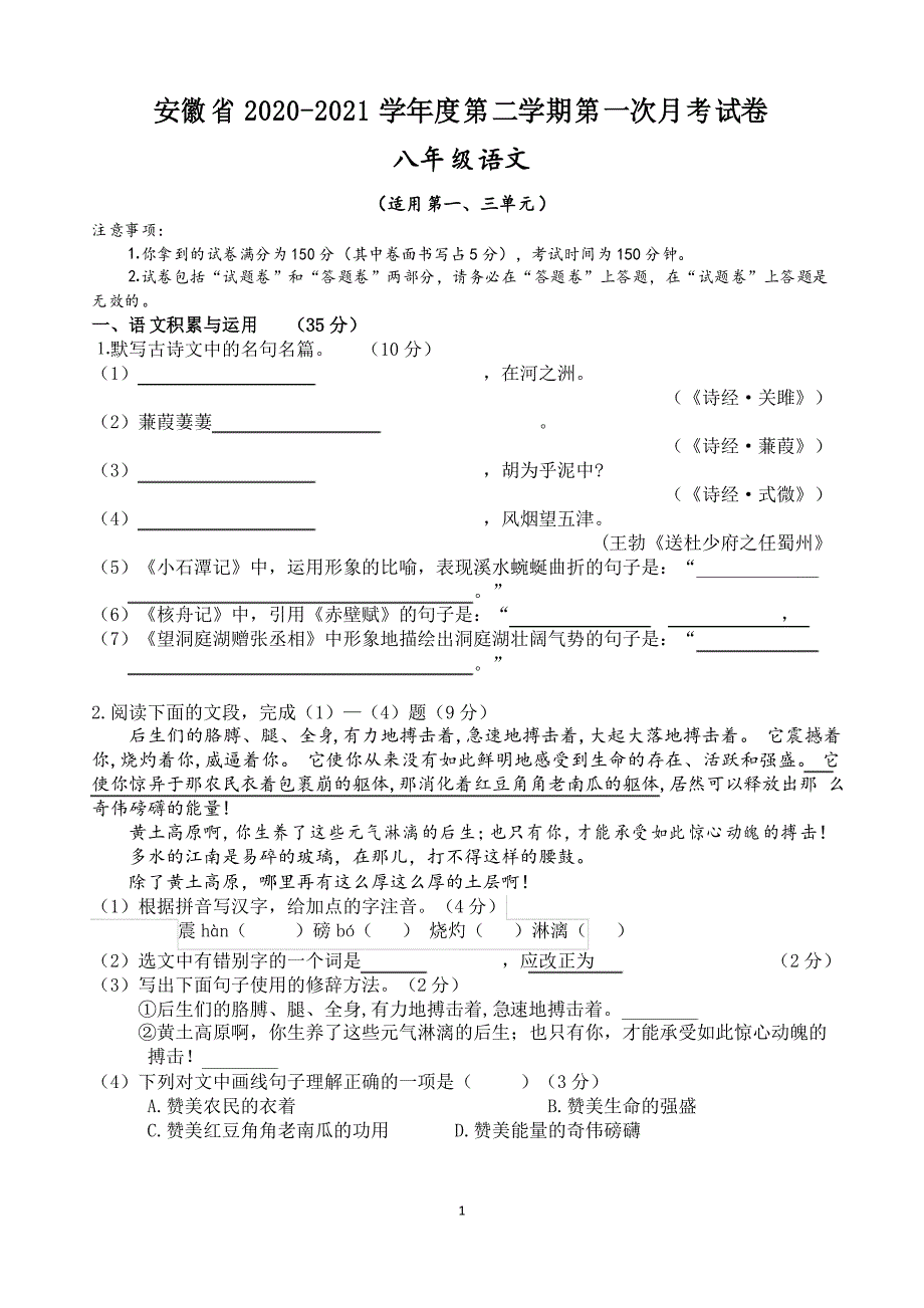 安徽省2020-2021学年八年级第二学期第一次月考语文试卷_第1页