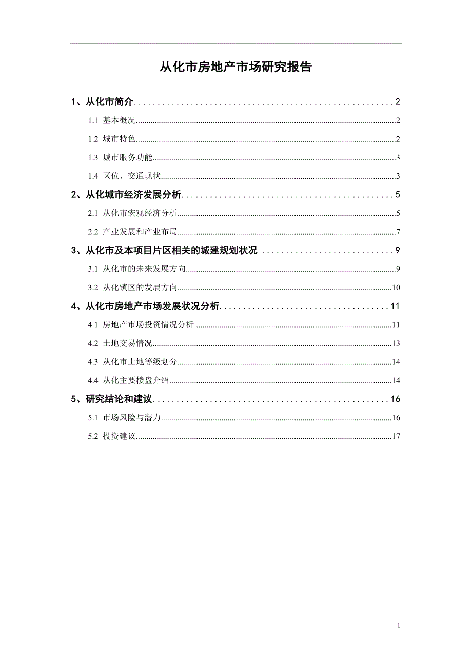 广州从化市房地产市场研究报告.doc_第1页