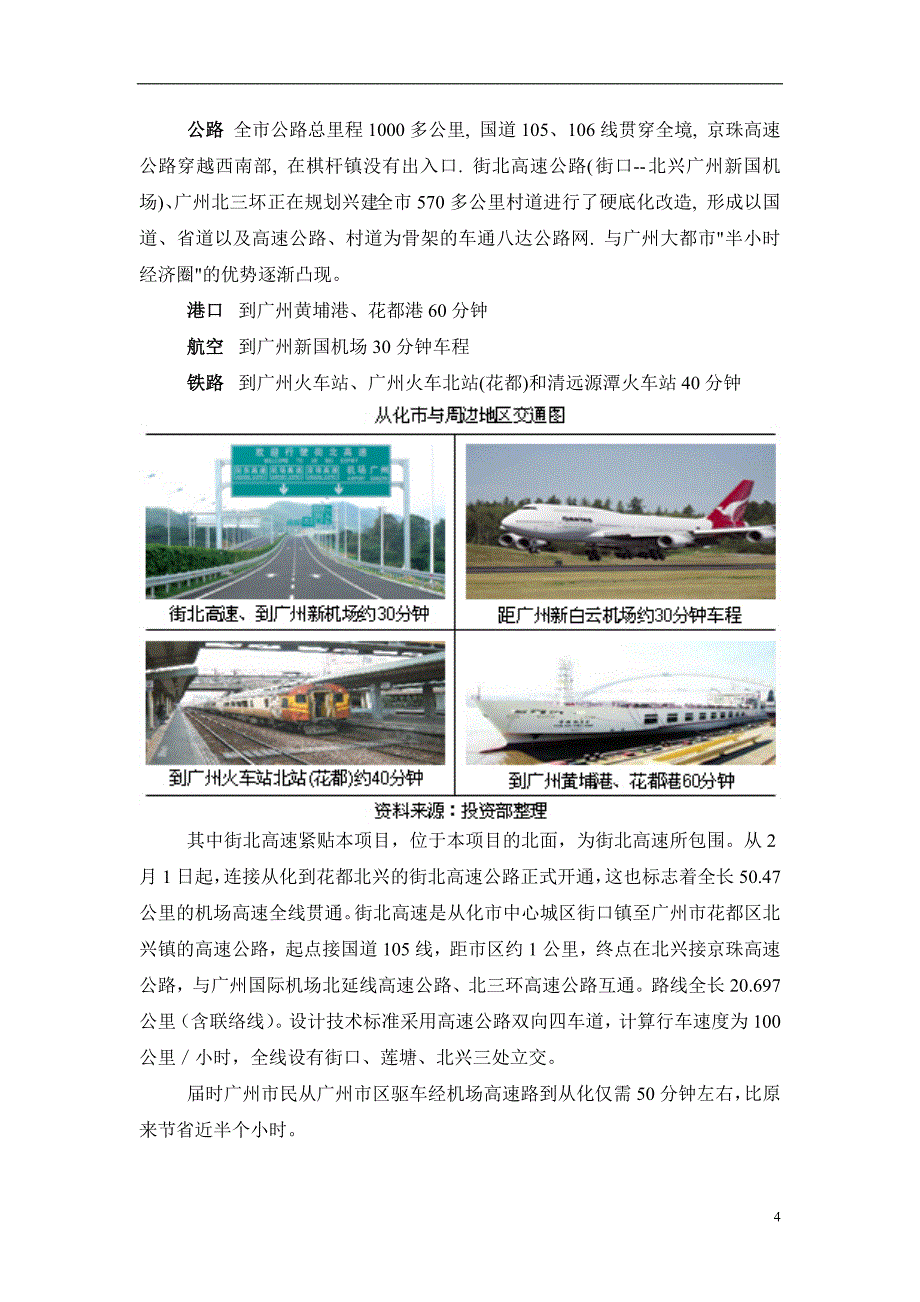 广州从化市房地产市场研究报告.doc_第4页